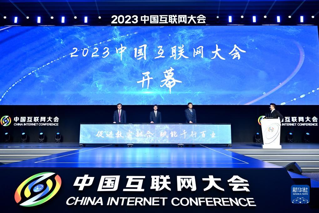 2023（第二十二届）中国互联网大会在京开幕