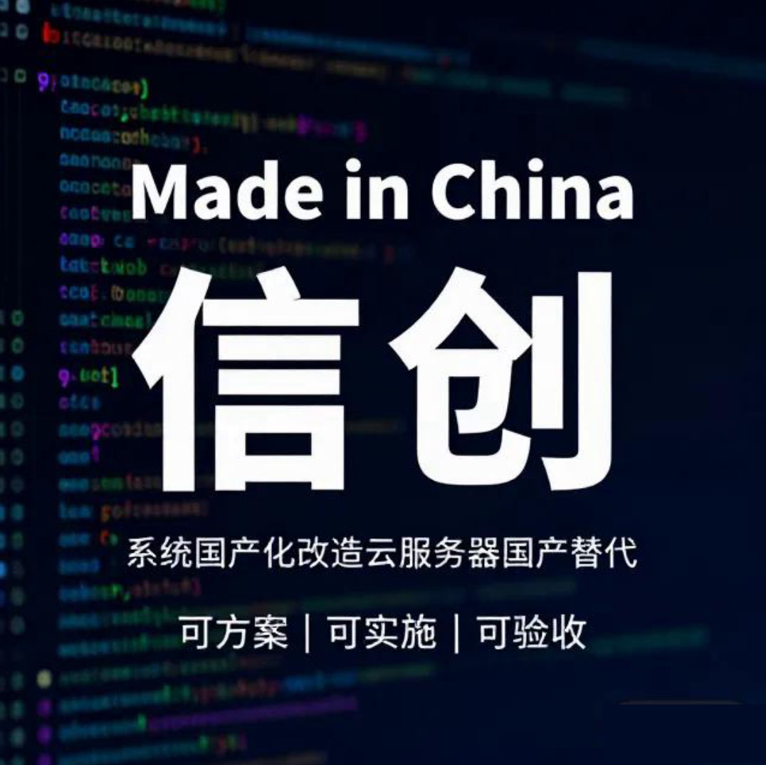 “信创”不是选项，而是方向 ——从国产化趋势看企业与政务...